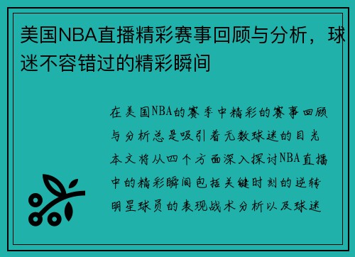 美国NBA直播精彩赛事回顾与分析，球迷不容错过的精彩瞬间
