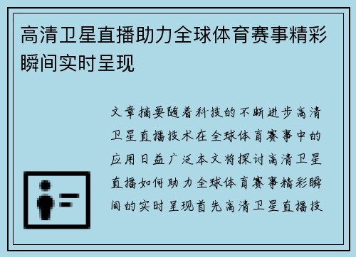 高清卫星直播助力全球体育赛事精彩瞬间实时呈现