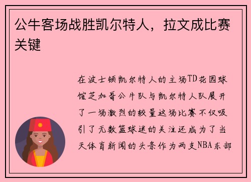 公牛客场战胜凯尔特人，拉文成比赛关键