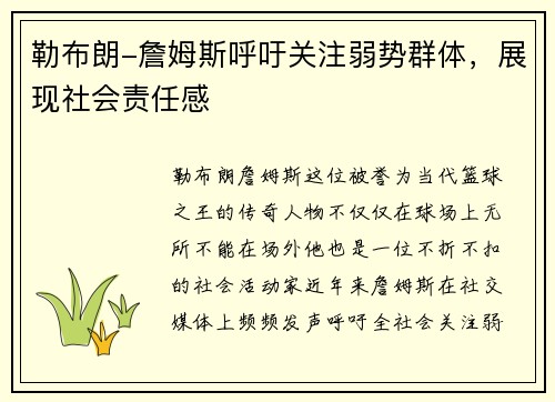 勒布朗-詹姆斯呼吁关注弱势群体，展现社会责任感