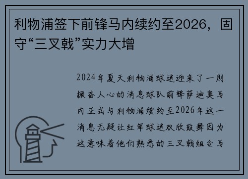 利物浦签下前锋马内续约至2026，固守“三叉戟”实力大增