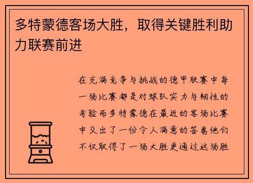 多特蒙德客场大胜，取得关键胜利助力联赛前进