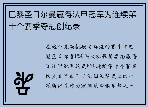 巴黎圣日尔曼赢得法甲冠军为连续第十个赛季夺冠创纪录