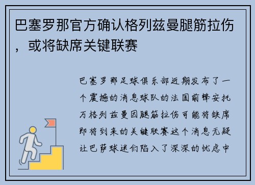 巴塞罗那官方确认格列兹曼腿筋拉伤，或将缺席关键联赛