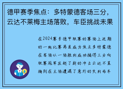 德甲赛季焦点：多特蒙德客场三分，云达不莱梅主场落败，车臣挑战未果