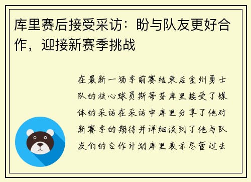 库里赛后接受采访：盼与队友更好合作，迎接新赛季挑战