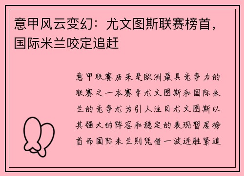 意甲风云变幻：尤文图斯联赛榜首，国际米兰咬定追赶