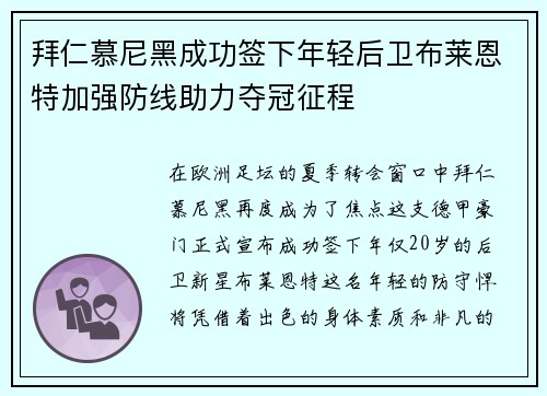 拜仁慕尼黑成功签下年轻后卫布莱恩特加强防线助力夺冠征程