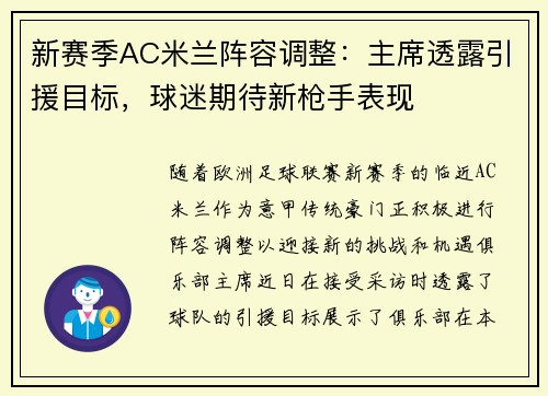 新赛季AC米兰阵容调整：主席透露引援目标，球迷期待新枪手表现
