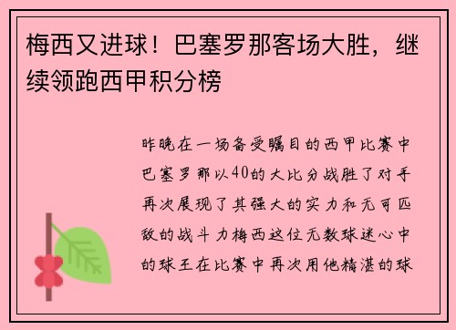 梅西又进球！巴塞罗那客场大胜，继续领跑西甲积分榜