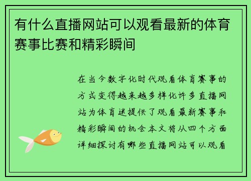 有什么直播网站可以观看最新的体育赛事比赛和精彩瞬间