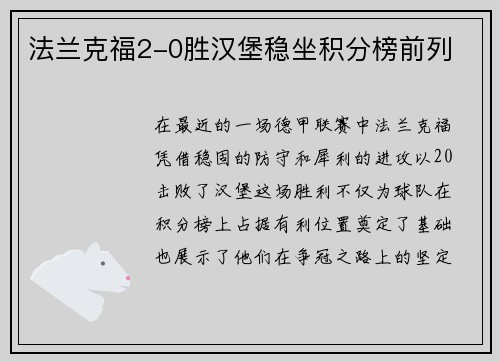 法兰克福2-0胜汉堡稳坐积分榜前列