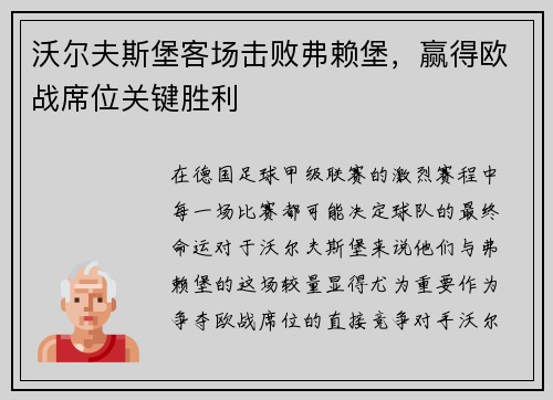 沃尔夫斯堡客场击败弗赖堡，赢得欧战席位关键胜利