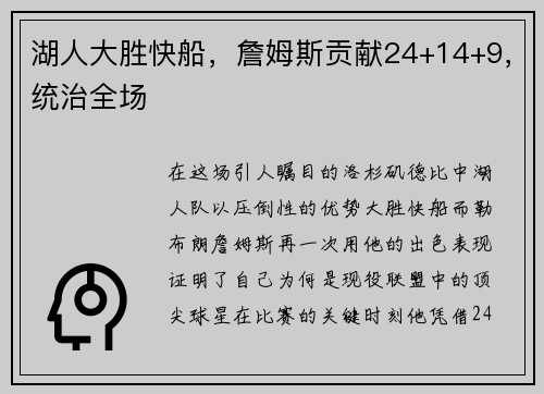 湖人大胜快船，詹姆斯贡献24+14+9，统治全场
