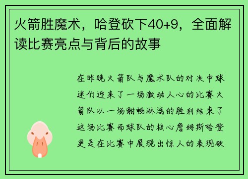 火箭胜魔术，哈登砍下40+9，全面解读比赛亮点与背后的故事