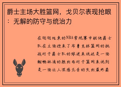 爵士主场大胜篮网，戈贝尔表现抢眼：无解的防守与统治力