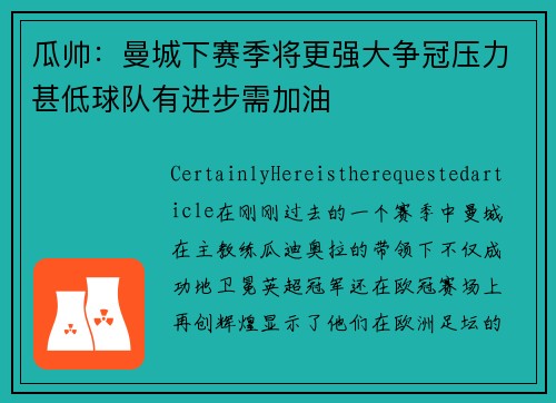 瓜帅：曼城下赛季将更强大争冠压力甚低球队有进步需加油