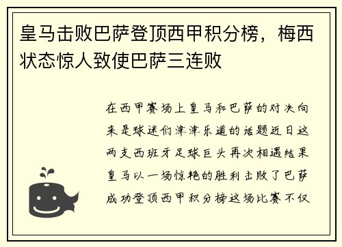 皇马击败巴萨登顶西甲积分榜，梅西状态惊人致使巴萨三连败