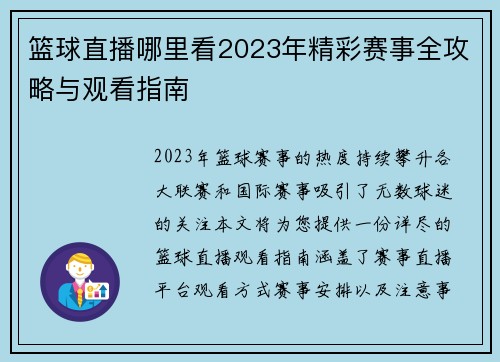 篮球直播哪里看2023年精彩赛事全攻略与观看指南