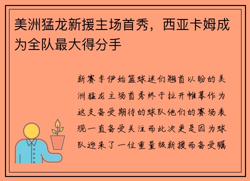 美洲猛龙新援主场首秀，西亚卡姆成为全队最大得分手
