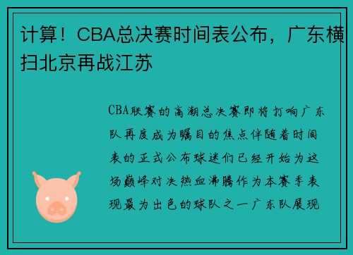 计算！CBA总决赛时间表公布，广东横扫北京再战江苏
