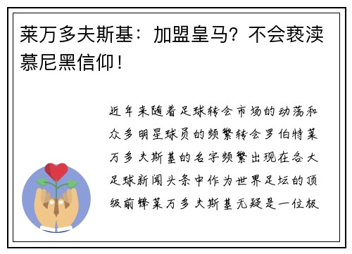 莱万多夫斯基：加盟皇马？不会亵渎慕尼黑信仰！