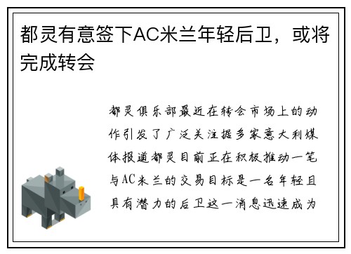 都灵有意签下AC米兰年轻后卫，或将完成转会