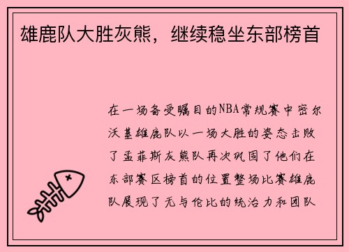 雄鹿队大胜灰熊，继续稳坐东部榜首