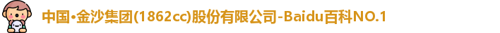 金沙集团